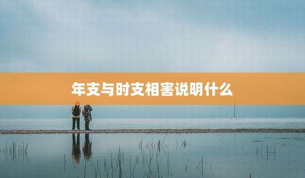 年支与时支相害说明什么
