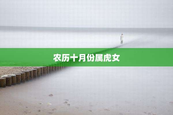农历十月份属虎女