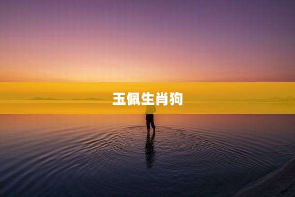 玉佩生肖狗
