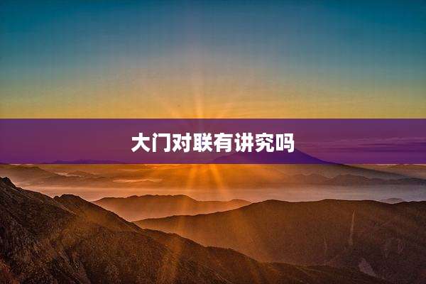 大门对联有讲究吗
