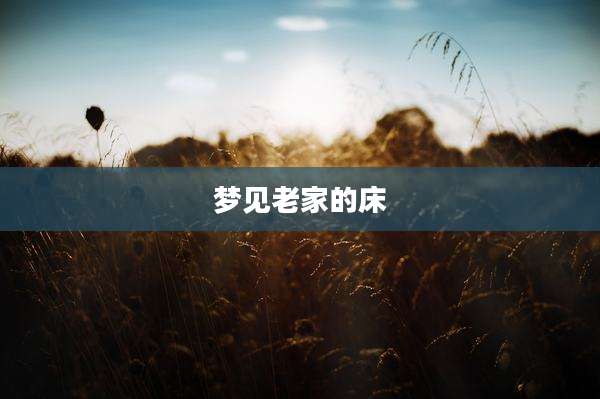 梦见老家的床