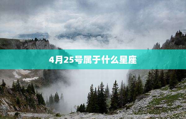 4月25号属于什么星座