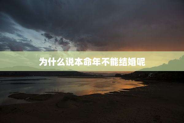 为什么说本命年不能结婚呢