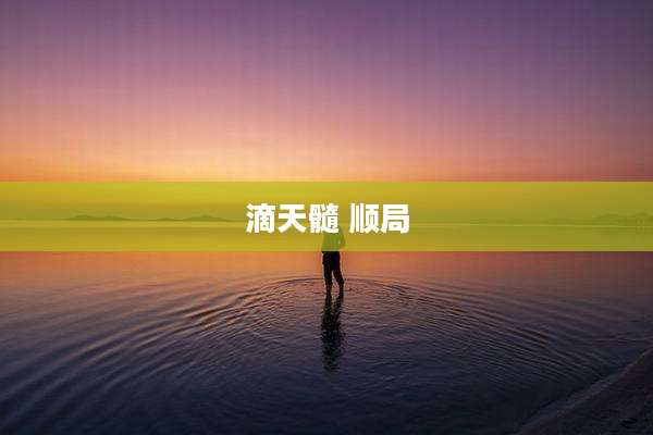 滴天髓 顺局