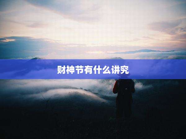 财神节有什么讲究