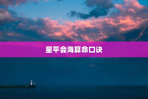 星平会海算命口诀
