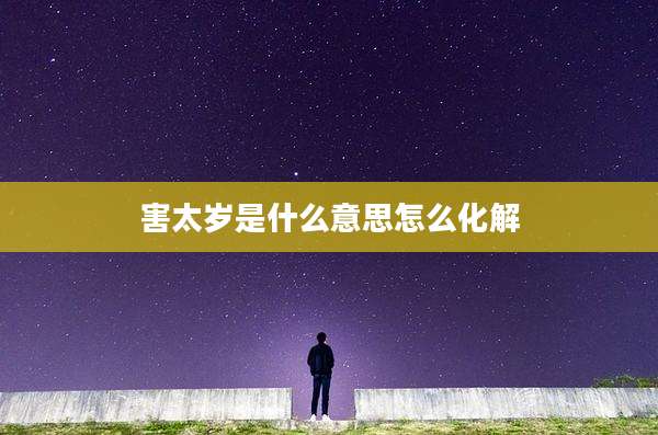 害太岁是什么意思怎么化解