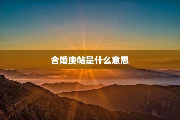 合婚庚帖是什么意思