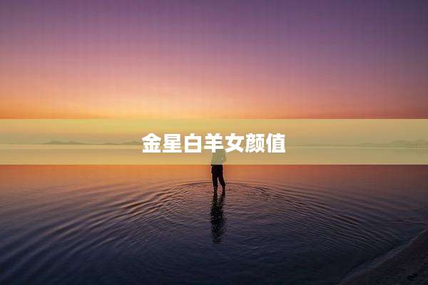金星白羊女颜值