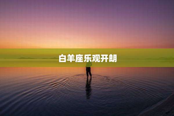 白羊座乐观开朗