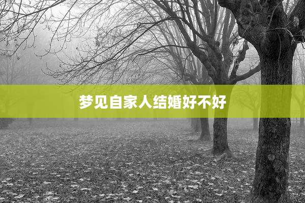 梦见自家人结婚好不好