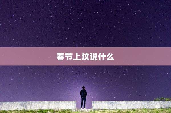 春节上坟说什么