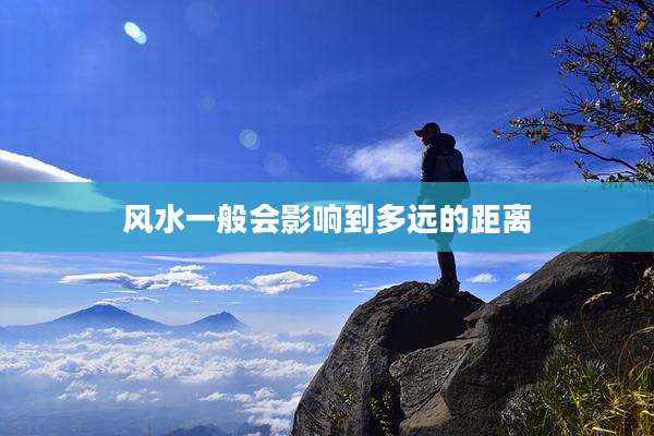 风水一般会影响到多远的距离