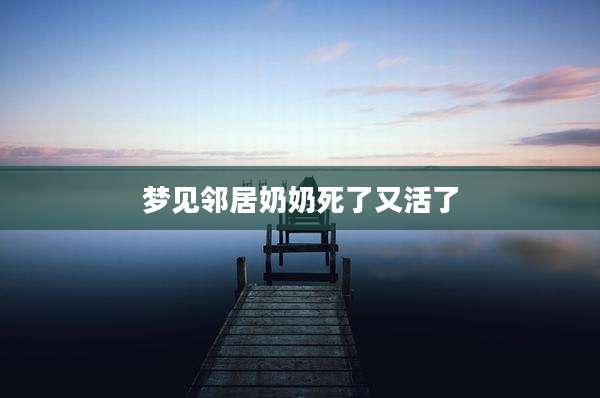 梦见邻居奶奶死了又活了