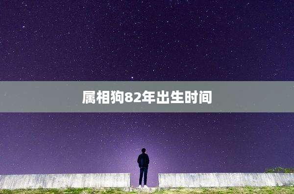属相狗82年出生时间