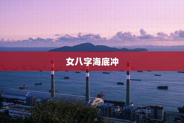 女八字海底冲