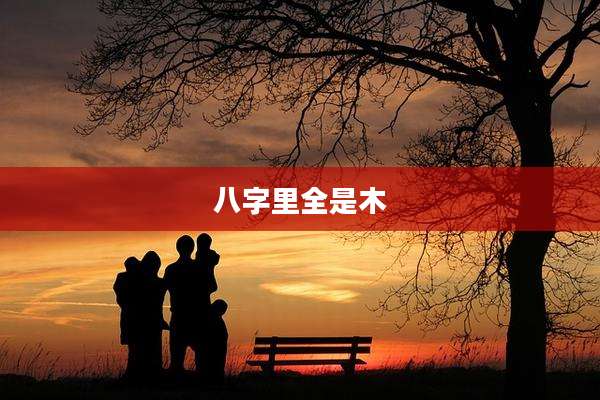 八字里全是木