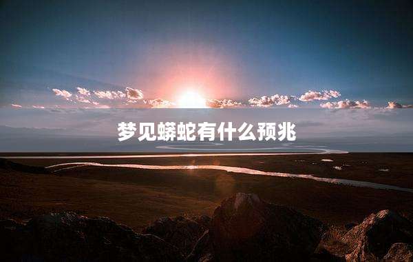梦见蟒蛇有什么预兆