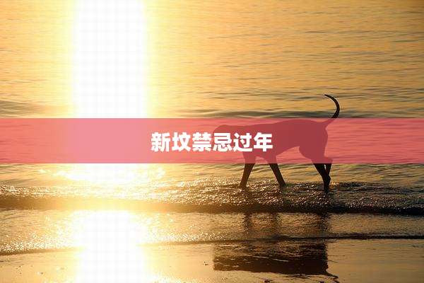 新坟禁忌过年