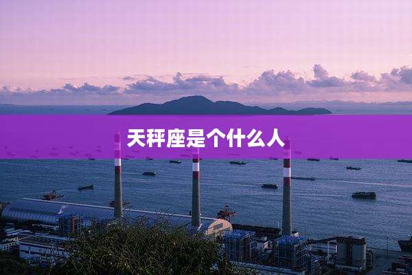 天秤座是个什么人
