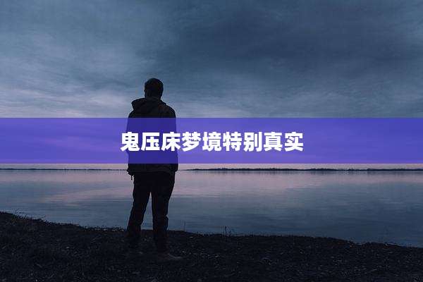 鬼压床梦境特别真实