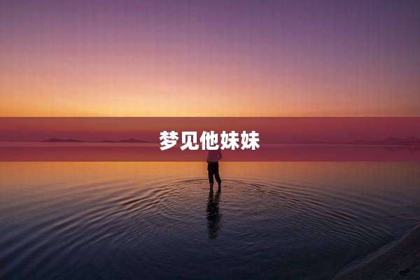 梦见他妹妹