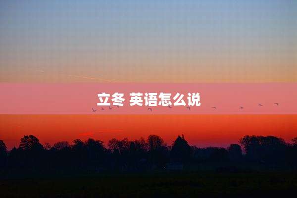立冬 英语怎么说