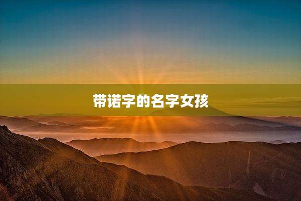 带诺字的名字女孩