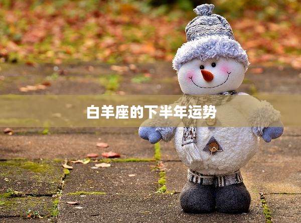 白羊座的下半年运势
