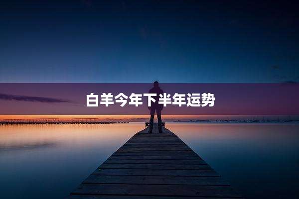 白羊今年下半年运势