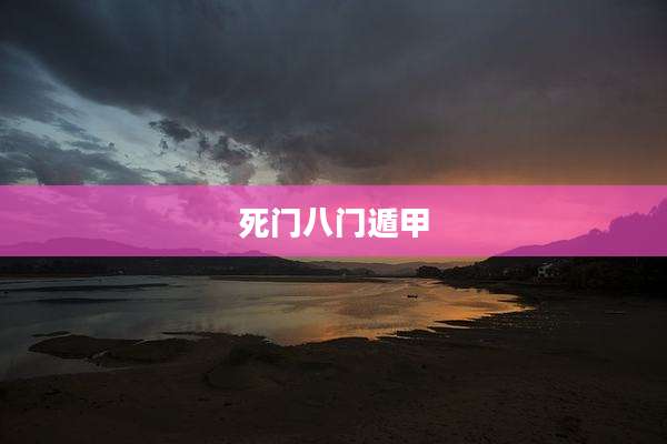 死门八门遁甲