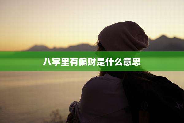 八字里有偏财是什么意思