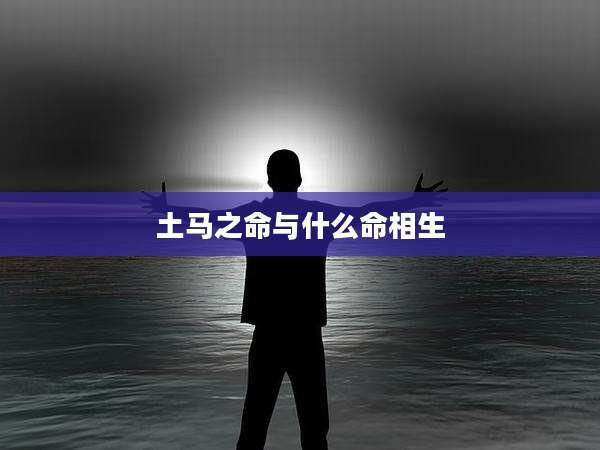 土马之命与什么命相生