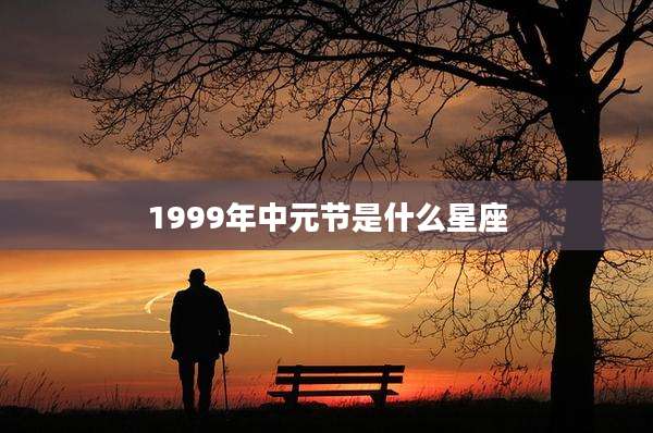 1999年中元节是什么星座