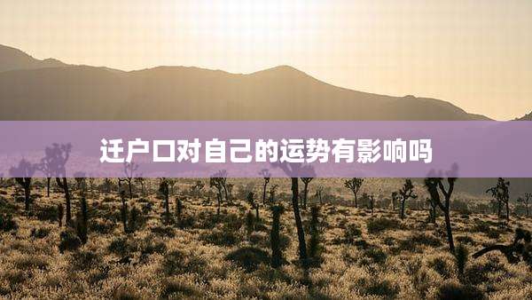 迁户口对自己的运势有影响吗