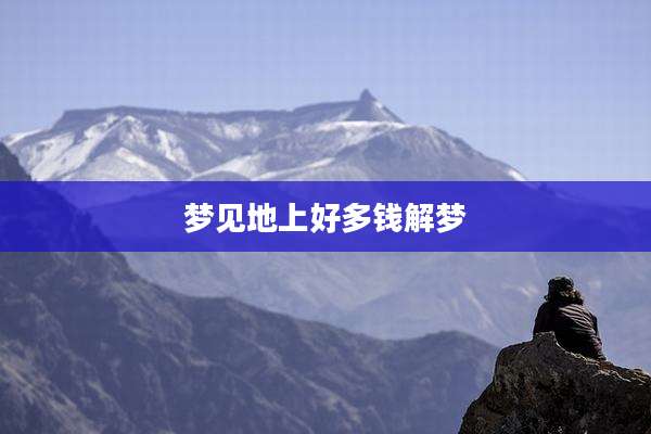 梦见地上好多钱解梦