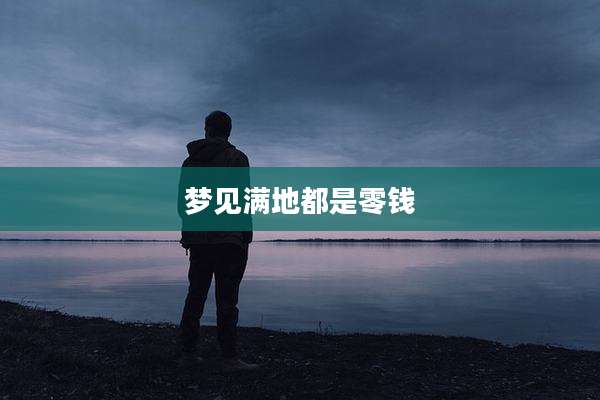 梦见满地都是零钱