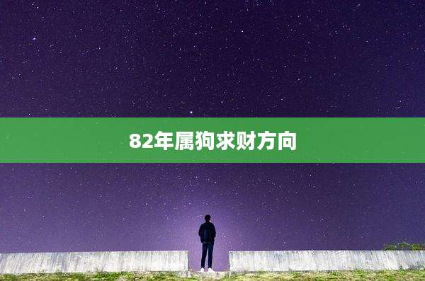 82年属狗求财方向
