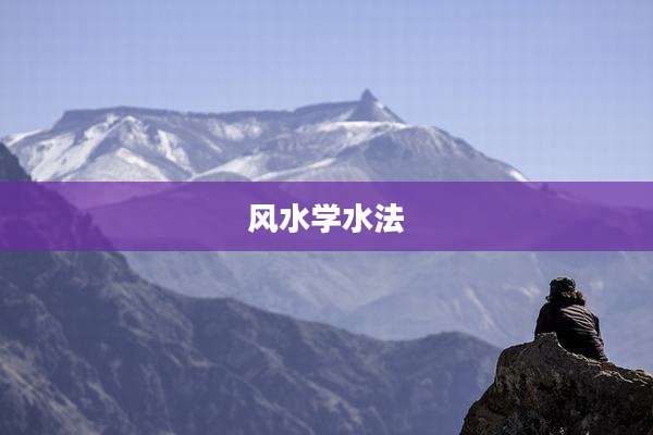 风水学水法