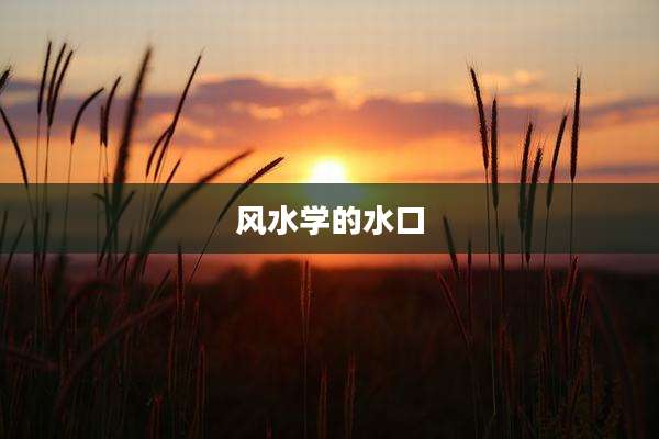 风水学的水口