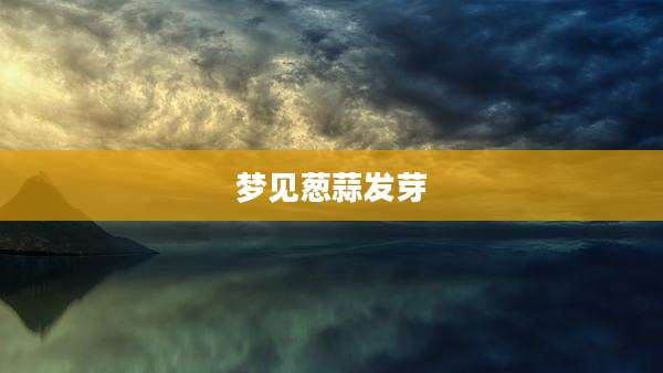 梦见葱蒜发芽