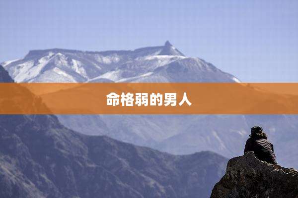 命格弱的男人