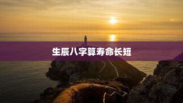 生辰八字算寿命长短