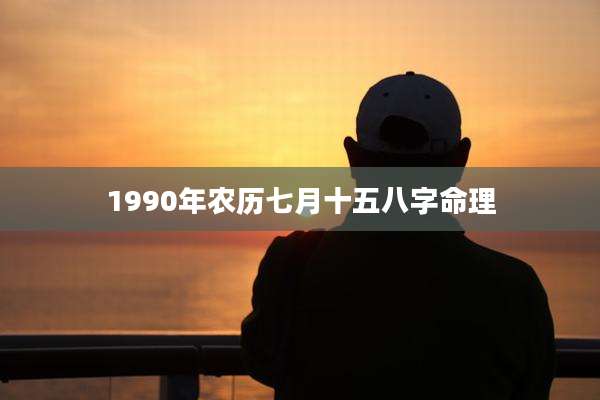1990年农历七月十五八字命理