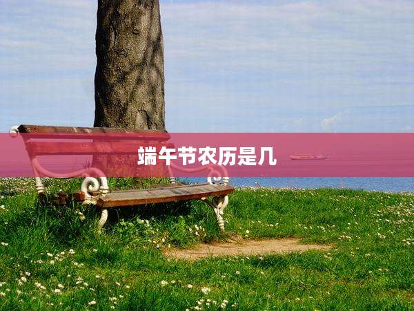 端午节农历是几