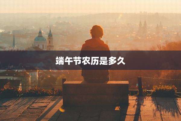 端午节农历是多久
