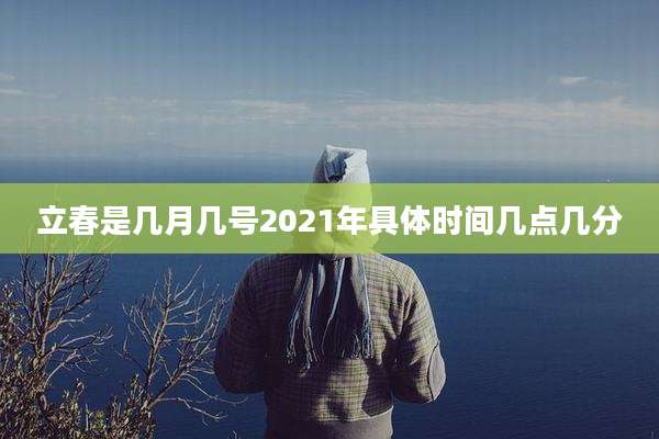 立春是几月几号2021年具体时间几点几分