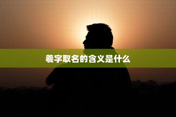 羲字取名的含义是什么