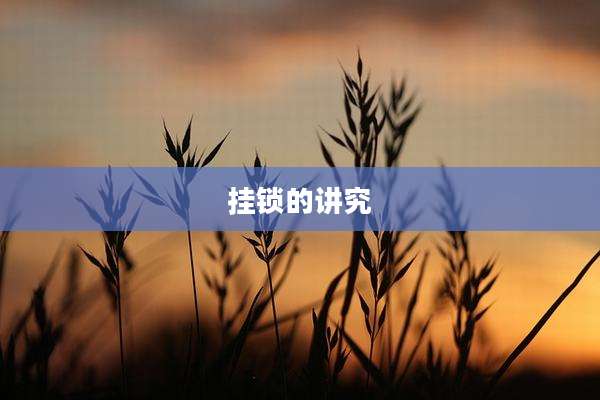 挂锁的讲究