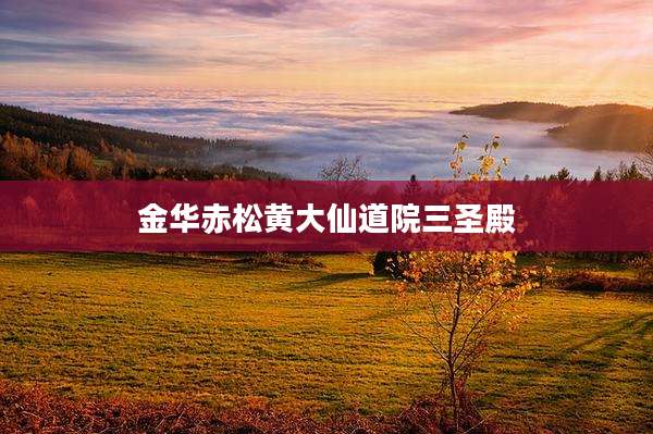 金华赤松黄大仙道院三圣殿
